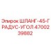 4700239882 ШЛАНГ 45 ГРАДУС УГОЛ - Epiroc