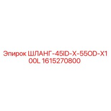 1615270800 ШЛАНГ-45ID-X-55OD-X100L by Epiroc