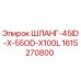 1615270800 ШЛАНГ-45ID-X-55OD-X100L by Epiroc