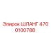 4700100788 ШЛАНГ Epiroc