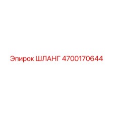 4700170644 ШЛАНГ Эпирок