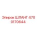 4700170644 ШЛАНГ Эпирок