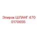 4700170655 ШЛАНГ Эпирок