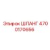 4700170656 ШЛАНГ Эпирок