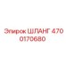 4700170680 ШЛАНГ Эпирок