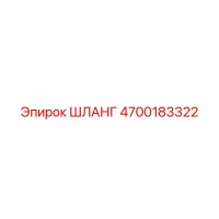 4700183322 ШЛАНГ Epiroc