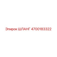 4700183322 ШЛАНГ Epiroc