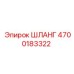 4700183322 ШЛАНГ Epiroc