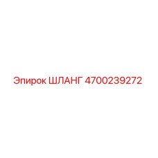 4700239272 ШЛАНГ Epiroc