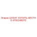 4700246070 ШЛАНГ-КУПИТЬ-МЕСТНО Epiroc
