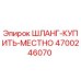 4700246070 ШЛАНГ-КУПИТЬ-МЕСТНО Epiroc