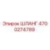 4700274789 ШЛАНГ Epiroc