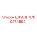 4700274804 ШЛАНГ Epiroc