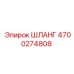 4700274808 ШЛАНГ Epiroc
