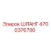 4700376780 ШЛАНГ Epiroc