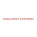 4700379040 ШЛАНГ Epiroc