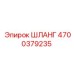 4700379235 ШЛАНГ Epiroc