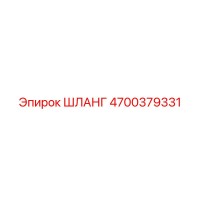 4700379331 ШЛАНГ Epiroc