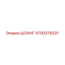 4700379331 ШЛАНГ Epiroc