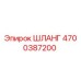4700387200 ШЛАНГ Epiroc
