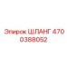 4700388052 ШЛАНГ Epiroc