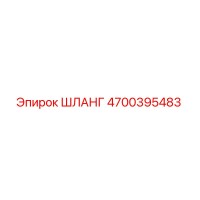 4700395483 ШЛАНГ Epiroc