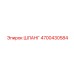 4700430584 Шланг Epiroc