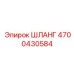 4700430584 Шланг Epiroc