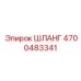 4700483341 ШЛАНГ Epiroc