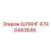 4700483646 ШЛАНГ Epiroc