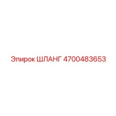 4700483653 ШЛАНГ Epiroc