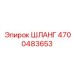 4700483653 ШЛАНГ Epiroc