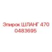 4700483695 ШЛАНГ Epiroc