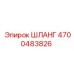 4700483826 ШЛАНГ Epiroc