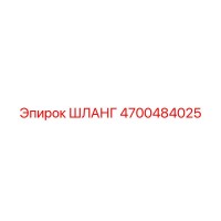 4700484025 ШЛАНГ Epiroc