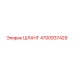 4700937429 ШЛАНГ Epiroc