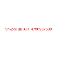 4700937509 ШЛАНГ Epiroc