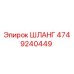 4749240449 ШЛАНГ Epiroc