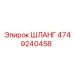 4749240458 ШЛАНГ Epiroc