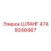 4749240467 ШЛАНГ Epiroc