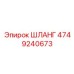 4749240673 Шланг Epiroc