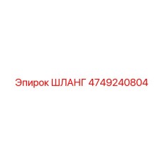 4749240804 ШЛАНГ Epiroc