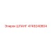 4749240804 ШЛАНГ Epiroc