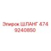 Гидравлический шланг высокого давления Epiroc для буровых установок, артикул 4749240850