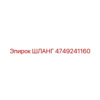 4749241160 ШЛАНГ Epiroc