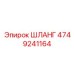 4749241164 ШЛАНГ Epiroc
