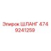 4749241259 ШЛАНГ Epiroc