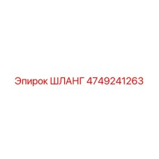 4749241263 ШЛАНГ Epiroc