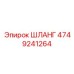 4749241264 ШЛАНГ Epiroc