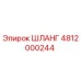 4812000244 ШЛАНГ Epiroc